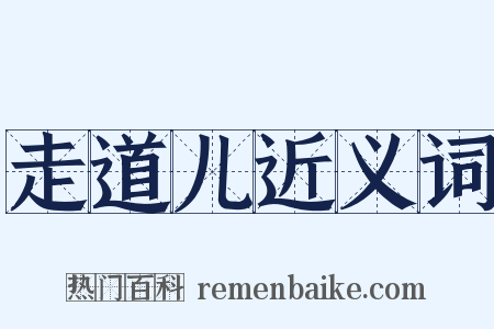 走道儿近义词是什么意思的图片